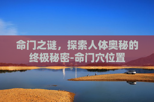 命门之谜，探索人体奥秘的终极秘密-命门穴位置