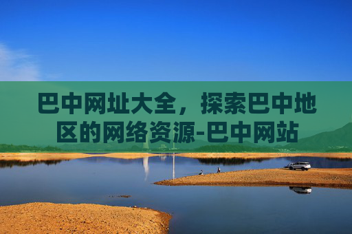 巴中网址大全，探索巴中地区的网络资源-巴中网站