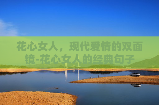 花心女人，现代爱情的双面镜-花心女人的经典句子