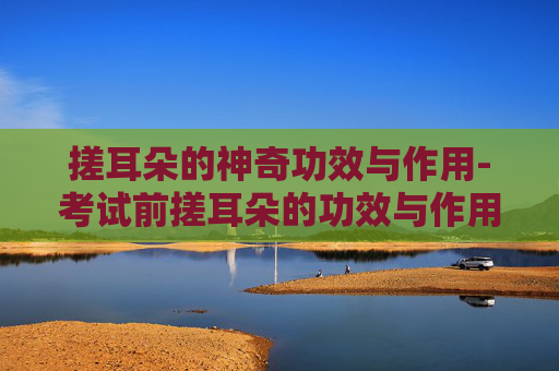 搓耳朵的神奇功效与作用-考试前搓耳朵的功效与作用