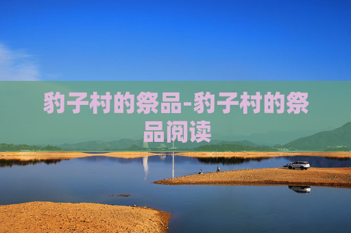 豹子村的祭品-豹子村的祭品阅读 豹子村的祭品-豹子村的祭品阅读