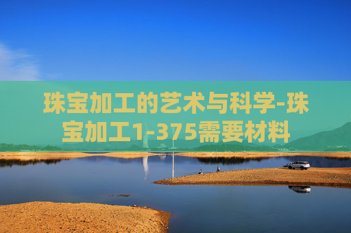 珠宝加工的艺术与科学-珠宝加工1-375需要材料