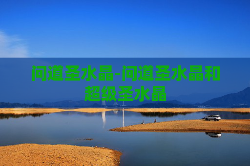 问道圣水晶-问道圣水晶和超级圣水晶 问道圣水晶-问道圣水晶和超级圣水晶