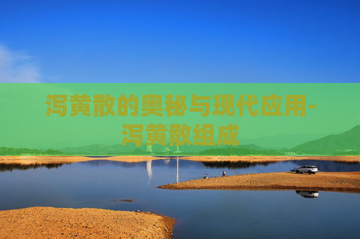 泻黄散的奥秘与现代应用-泻黄散组成 泻黄散的奥秘与现代应用-泻黄散组成