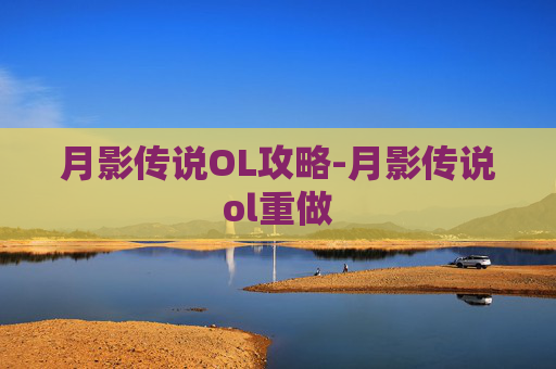 月影传说OL攻略-月影传说ol重做