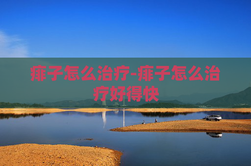痱子怎么治疗-痱子怎么治疗好得快 痱子怎么治疗-痱子怎么治疗好得快