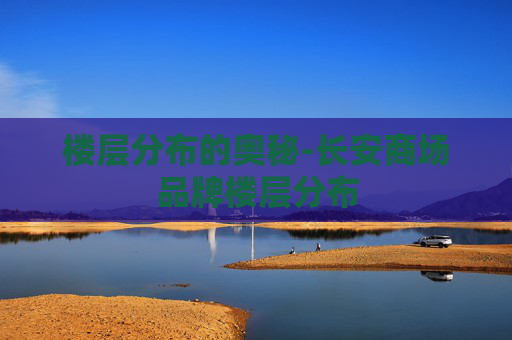 楼层分布的奥秘-长安商场品牌楼层分布 楼层分布的奥秘-长安商场品牌楼层分布
