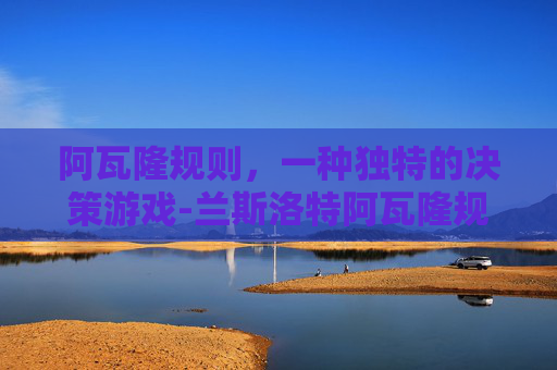 阿瓦隆规则，一种独特的决策游戏-兰斯洛特阿瓦隆规则