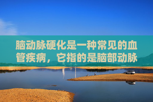 脑动脉硬化是一种常见的血管疾病,它指的是脑部动脉壁逐渐变硬、变厚,导致血管腔狭窄或闭塞,从而影响脑部的血液供应。随着年龄的增长,血管硬化的风险也会增加。-脑动脉硬化严重吗,能治好吗 脑动脉硬化是一种常见的血管疾病,它指的是脑部动脉壁逐渐变硬、变厚,导致血管腔狭窄或闭塞,从而影响脑部的血液供应。随着年龄的增长,血管硬化的风险也会增加。-脑动脉硬化严重吗,能治好吗