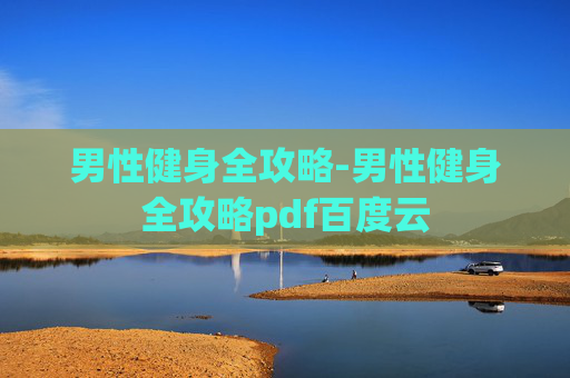 男性健身全攻略-男性健身全攻略pdf百度云 男性健身全攻略-男性健身全攻略pdf百度云