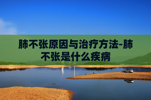 肺不张原因与治疗方法-肺不张是什么疾病 肺不张原因与治疗方法-肺不张是什么疾病