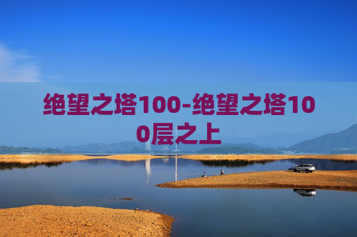 绝望之塔100-绝望之塔100层之上