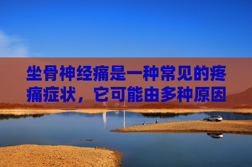 坐骨神经痛是一种常见的疼痛症状,它可能由多种原因引起,包括肌肉紧张、椎间盘突出、关节炎或其他神经系统疾病。对于坐骨神经痛是否会自愈的问题,我们需要从多个角度进行分析。-一侧坐骨神经痛会自愈吗 坐骨神经痛是一种常见的疼痛症状,它可能由多种原因引起,包括肌肉紧张、椎间盘突出、关节炎或其他神经系统疾病。对于坐骨神经痛是否会自愈的问题,我们需要从多个角度进行分析。-一侧坐骨神经痛会自愈吗