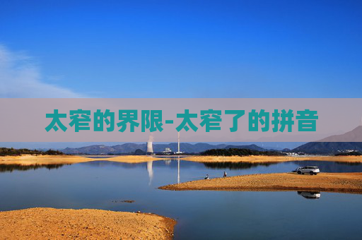太窄的界限-太窄了的拼音 太窄的界限-太窄了的拼音