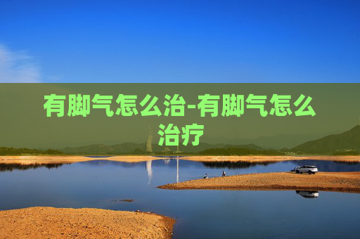 有脚气怎么治-有脚气怎么治疗 有脚气怎么治-有脚气怎么治疗