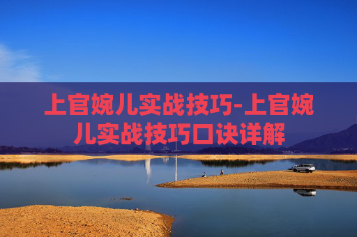 上官婉儿实战技巧-上官婉儿实战技巧口诀详解 上官婉儿实战技巧-上官婉儿实战技巧口诀详解