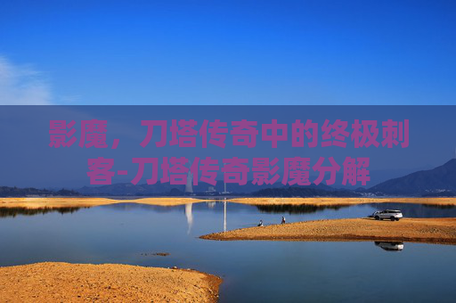 影魔,刀塔传奇中的终极刺客-刀塔传奇影魔分解 影魔,刀塔传奇中的终极刺客-刀塔传奇影魔分解