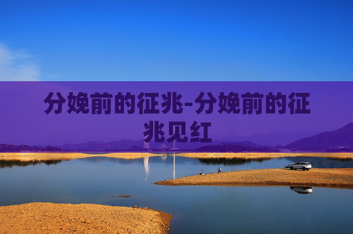 分娩前的征兆-分娩前的征兆见红