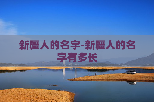 新疆人的名字-新疆人的名字有多长