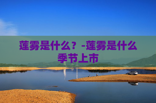 莲雾是什么？-莲雾是什么季节上市