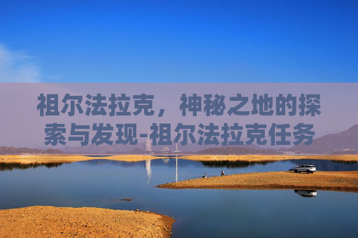 祖尔法拉克，神秘之地的探索与发现-祖尔法拉克任务大全