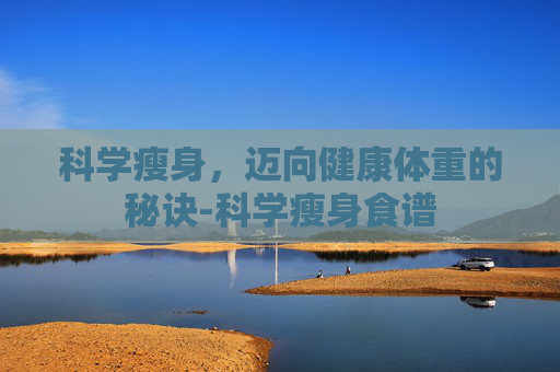 科学瘦身，迈向健康体重的秘诀-科学瘦身食谱