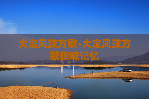 大定风珠方歌-大定风珠方歌趣味记忆