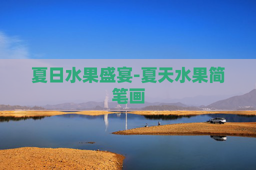 夏日水果盛宴-夏天水果简笔画