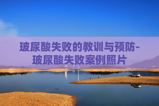 玻尿酸失败的教训与预防-玻尿酸失败案例照片