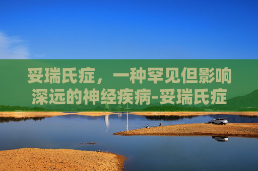 妥瑞氏症，一种罕见但影响深远的神经疾病-妥瑞氏症电影
