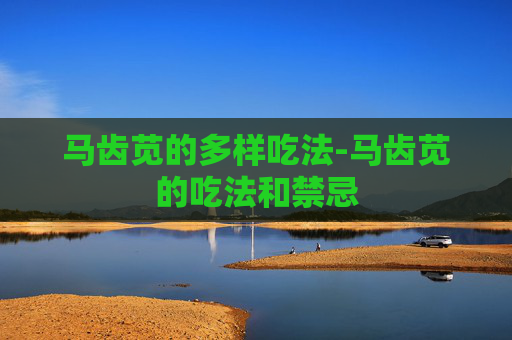 马齿苋的多样吃法-马齿苋的吃法和禁忌