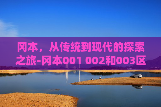 冈本，从传统到现代的探索之旅-冈本001 002和003区别