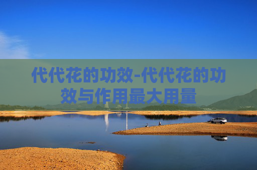 代代花的功效-代代花的功效与作用最大用量