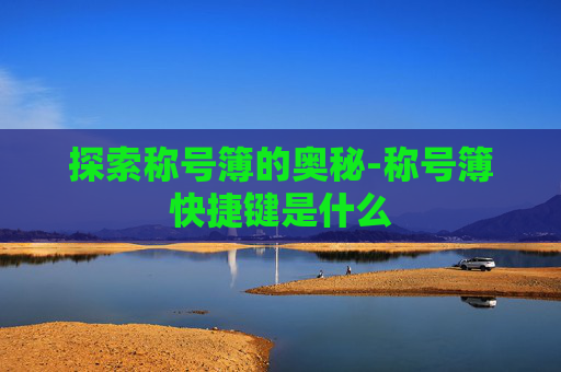 探索称号簿的奥秘-称号簿快捷键是什么
