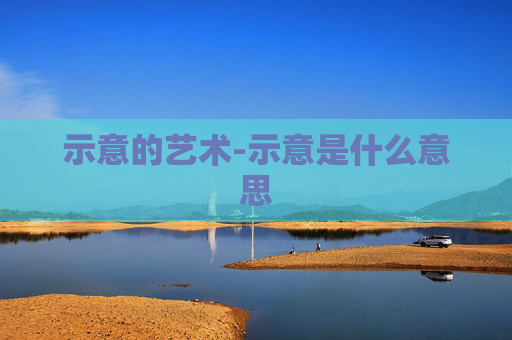示意的艺术-示意是什么意思