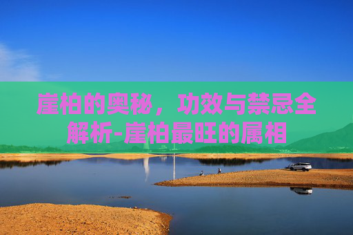 崖柏的奥秘，功效与禁忌全解析-崖柏最旺的属相