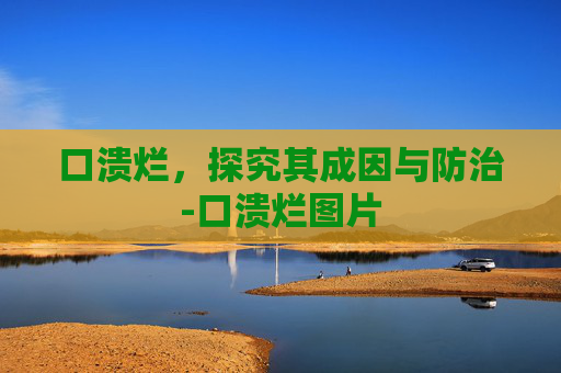 口溃烂，探究其成因与防治-口溃烂图片