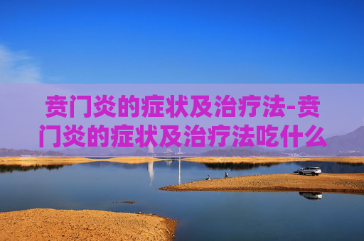 贲门炎的症状及治疗法-贲门炎的症状及治疗法吃什么药