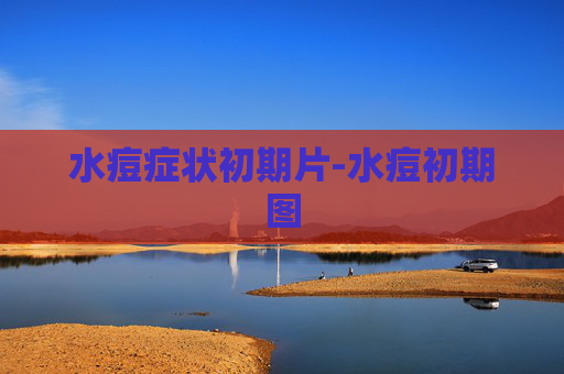 水痘症状初期片-水痘初期图