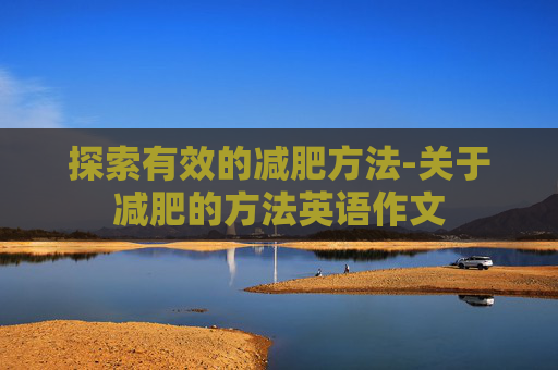 探索有效的减肥方法-关于减肥的方法英语作文