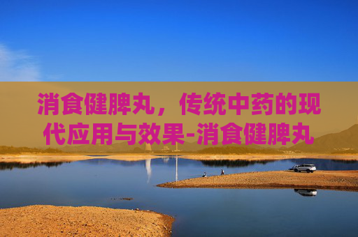 消食健脾丸，传统中药的现代应用与效果-消食健脾丸的功效与作用