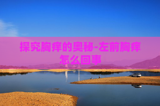 探究胸痒的奥秘-左前胸痒怎么回事