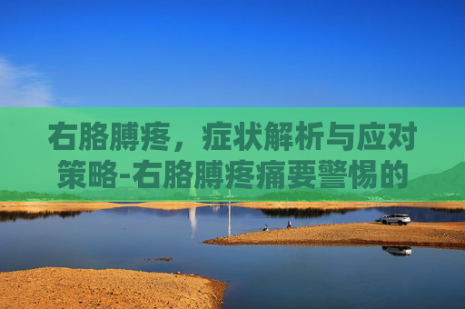 右胳膊疼，症状解析与应对策略-右胳膊疼痛要警惕的三种病症有哪些