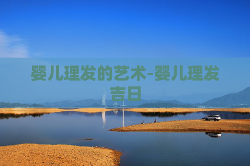 婴儿理发的艺术-婴儿理发吉日