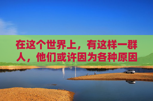 在这个世界上，有这样一群人，他们或许因为各种原因成为了我们眼中的最矮。他们可能是天生的侏儒，也可能是由于疾病或事故导致身高受限。然而，正是这些看似不完美的身高，让他们拥有了与众不同的特质和故事。-最矮的人有多高