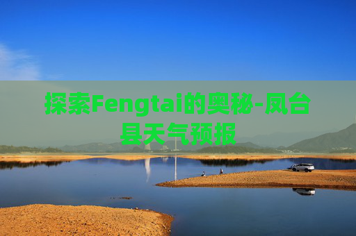探索Fengtai的奥秘-凤台县天气预报