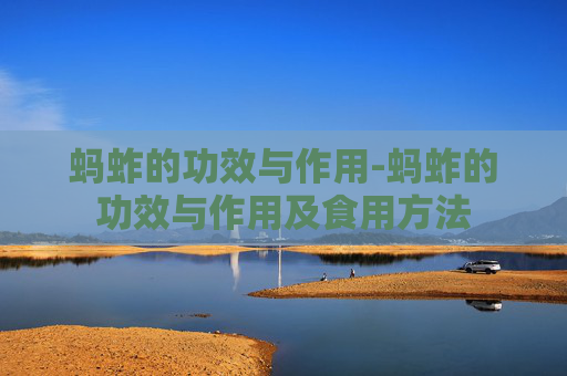 蚂蚱的功效与作用-蚂蚱的功效与作用及食用方法