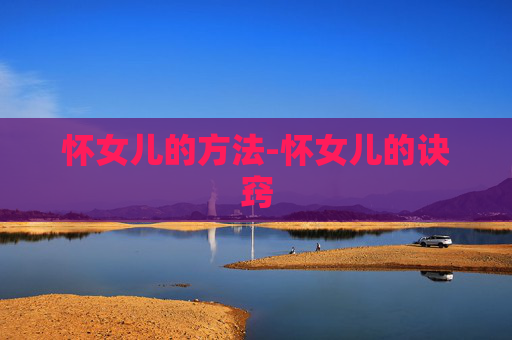 怀女儿的方法-怀女儿的诀窍