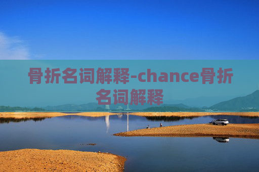 骨折名词解释-chance骨折名词解释
