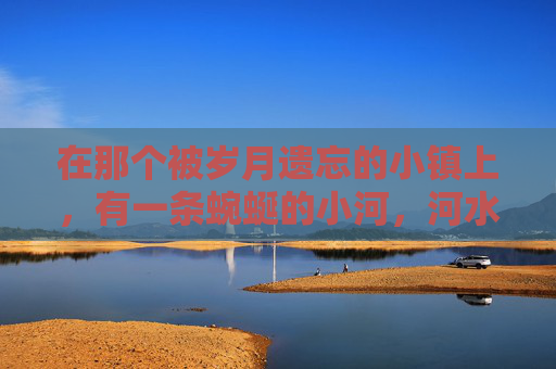 在那个被岁月遗忘的小镇上，有一条蜿蜒的小河，河水清澈见底，两岸绿柳依依。春天来临的时候，河边的桃花盛开，粉嫩的花瓣如同点点红霞，映照在水面上，美得让人心醉。-一点红草药图片